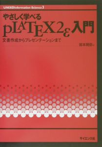 やさしく学べるｐＬＡＴＥＸ　２ε入門