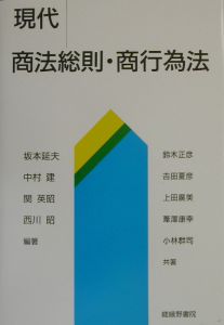 現代商法総則・商行為法/坂本延夫 本・漫画やDVD・CD・ゲーム、アニメ