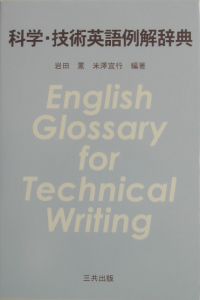 科学・技術英語例解辞典