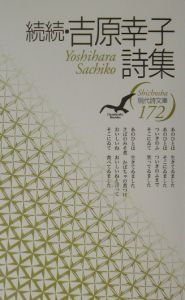 吉原幸子詩集