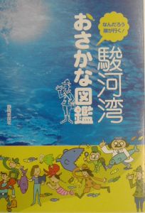 駿河湾おさかな図鑑