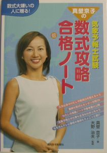 真壁京子の気象予報士試験数式攻略合格ノート/真壁京子 - 販売書籍