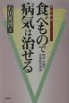 食べもので病気は治せる