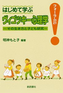 はじめて学ぶヴィゴツキー心理学