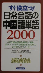 日常会話の中国語単語２０００