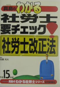 真島のわかる社労士要チェック！社労士改正法 平成１６年版/住宅新報 ...