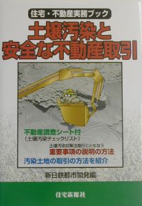 新日鉄都市開発『土壌汚染と安全な不動産取引』