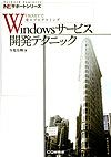 Ｗｉｎｄｏｗｓサービス開発テクニック