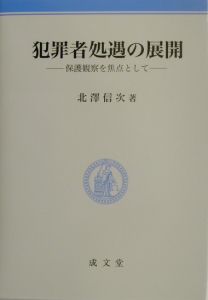 犯罪者処遇の展開