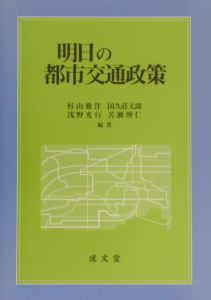 明日の都市交通政策