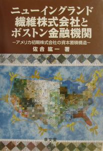 ニューイングランド繊維株式会社とボストン金融機関