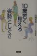 10歳若く見える姿勢としぐさ