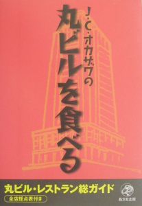 Ｊ・Ｃ・オカザワの丸ビルを食べる