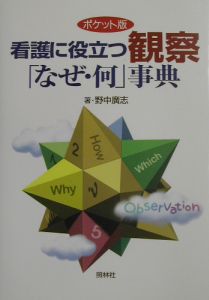 看護に役立つ観察「なぜ・何」事典