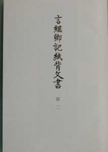 史料纂集　古文書編　言継卿記紙背文書