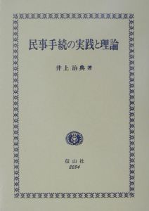 民事手続の実践と理論