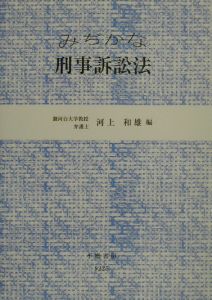 みぢかな刑事訴訟法