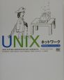 UNIXネットワーク管理者ハンドブック