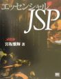 エッセンシャルJSP（ジェーエスピー）