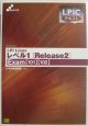 LPI　Linuxレベル1「Release　2」
