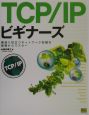 TCP／IPビギナーズ