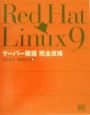 Red　Hat　Linux　9サーバー構築完全攻略