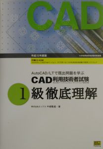 ＣＡＤ利用技術者試験１級徹底理解　平成１５年