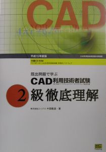 ＣＡＤ利用技術者試験２級徹底理解　ＲＯＭ付　平成１５年