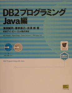 ＤＢ２プログラミング　Ｊａｖａ編