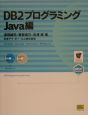DB2プログラミング　Java編