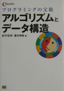 アルゴリズムとデータ構造