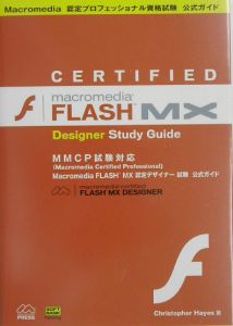 Ｍａｃｒｏｍｅｄｉａ　ＦＬＡＳＨ　ＭＸ認定デザイナー試験公式ガイド