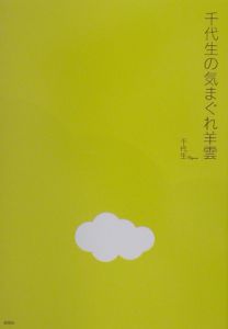 千代生 おすすめの新刊小説や漫画などの著書 写真集やカレンダー Tsutaya ツタヤ