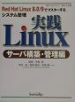 実践Linux　サ－バ構築・管理編