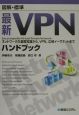 図解・標準最新VPNハンドブック