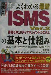 図解入門よくわかる最新ＩＳＭＳＶｅｒ．２情報セキュリティマネジメントシステムの