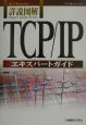 詳説図解TCP／IPエキスパートガイド