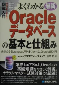 よくわかる 最新 Oracleデータベースの基本と仕組み 図解入門How-nual Visual Guide Book