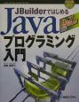 JBuilderではじめるJavaプログラミング入門