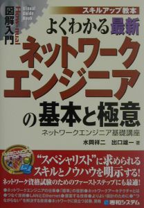 よくわかる　最新　ネットワークエンジニアの基本と極意　図解入門Ｈｏｗ－ｎｕａｌ　Ｖｉｓｕａｌ　Ｇｕｉｄｅ　Ｂｏｏｋ