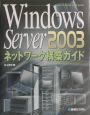Windows　Server　2003ネットワーク構築ガイド
