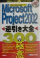 Microsoft　Project　2002　逆引き大全300の極意