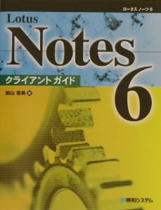 Ｌｏｔｕｓ　Ｎｏｔｅｓ　６クライアントガイド