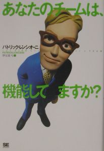 あなたのチームは、機能してますか?