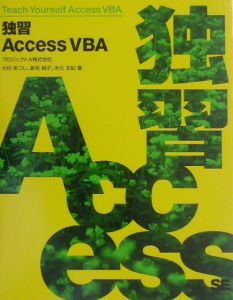 『独習Access VBA(ブイビーエー)』木元友紀