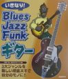 いきなり！　blues／jazz／funkギター