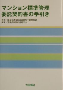 マンション標準管理委託契約書の手引き