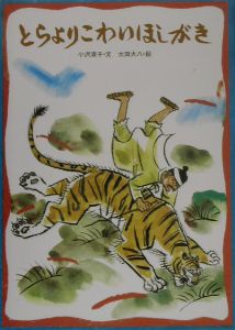 とらよりこわいほしがき