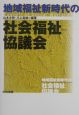 地域福祉新時代の社会福祉協議会