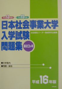 日本社会事業大学入学試験問題集